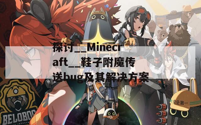 探讨__Minecraft__鞋子附魔传送bug及其解决方案
