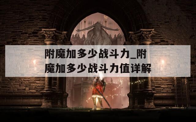 附魔加多少战斗力_附魔加多少战斗力值详解