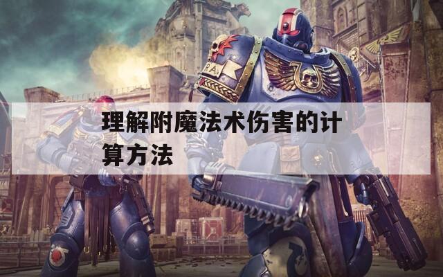 理解附魔法术伤害的计算方法