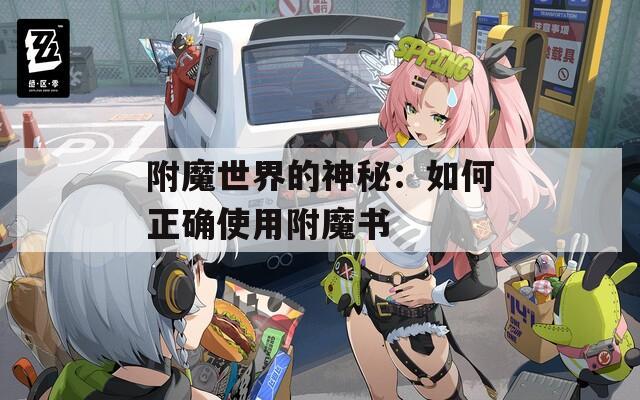 附魔世界的神秘：如何正确使用附魔书