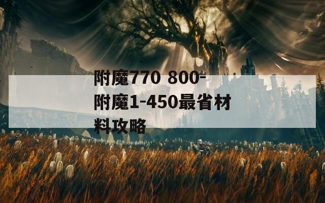附魔770 800-附魔1-450最省材料攻略