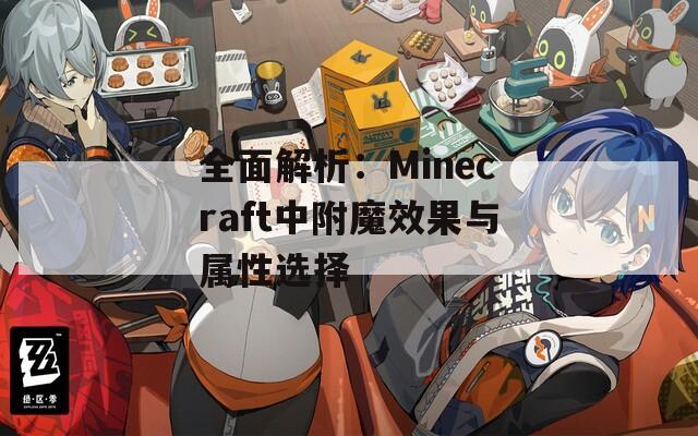全面解析：Minecraft中附魔效果与属性选择