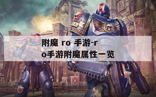 附魔 ro 手游-ro手游附魔属性一览