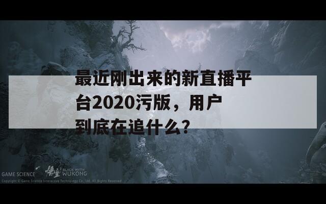 最近刚出来的新直播平台2020污版，用户到底在追什么？