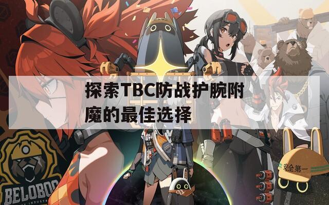 探索TBC防战护腕附魔的最佳选择