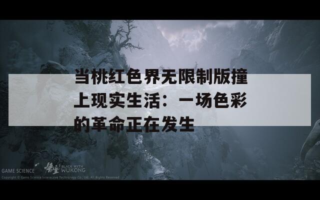 当桃红色界无限制版撞上现实生活：一场色彩的革命正在发生