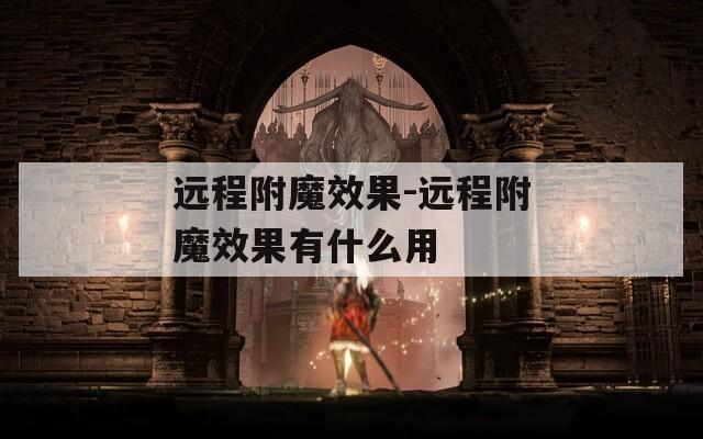 远程附魔效果-远程附魔效果有什么用