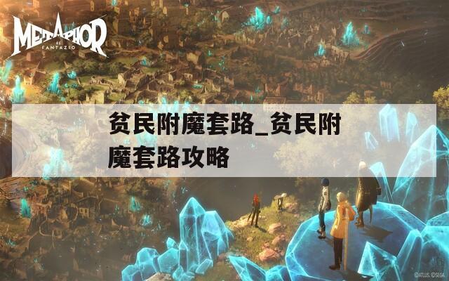 贫民附魔套路_贫民附魔套路攻略