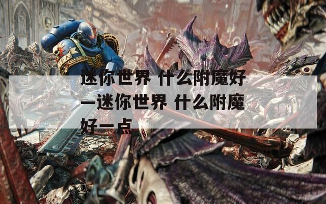 迷你世界 什么附魔好—迷你世界 什么附魔好一点