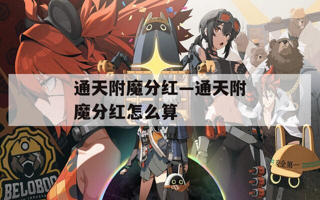 通天附魔分红—通天附魔分红怎么算
