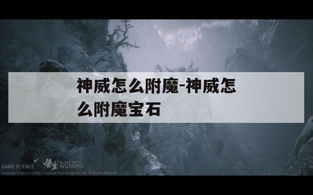 神威怎么附魔-神威怎么附魔宝石