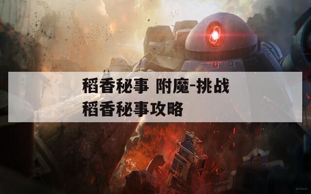 稻香秘事 附魔-挑战稻香秘事攻略