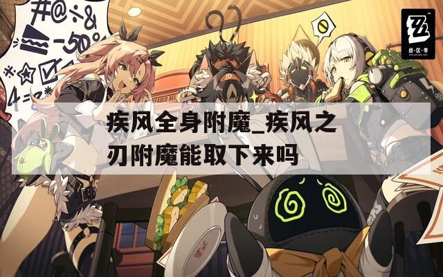 疾风全身附魔_疾风之刃附魔能取下来吗