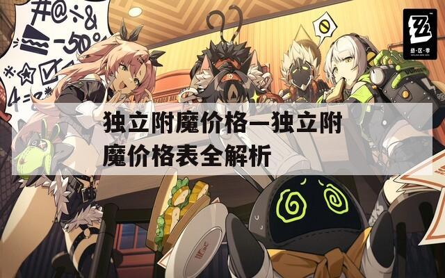 独立附魔价格—独立附魔价格表全解析