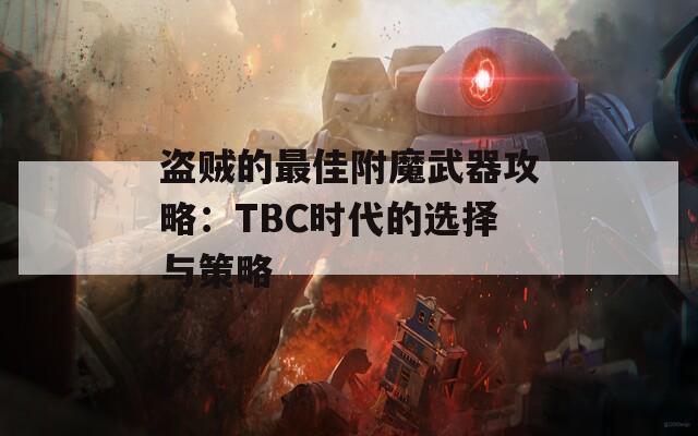 盗贼的最佳附魔武器攻略：TBC时代的选择与策略