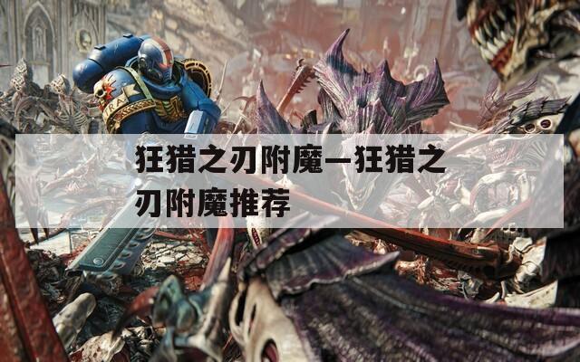 狂猎之刃附魔—狂猎之刃附魔推荐