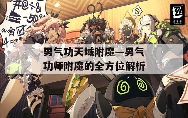 男气功天域附魔—男气功师附魔的全方位解析