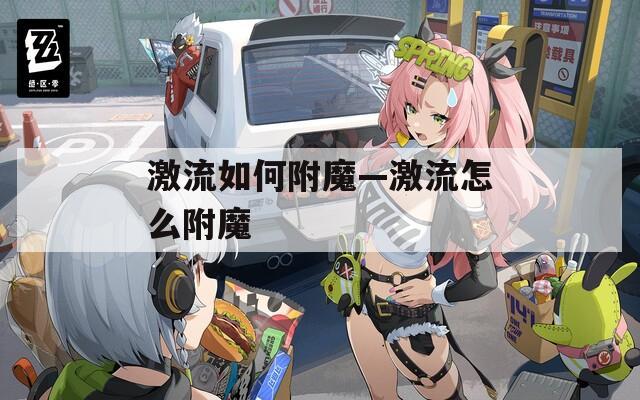 激流如何附魔—激流怎么附魔