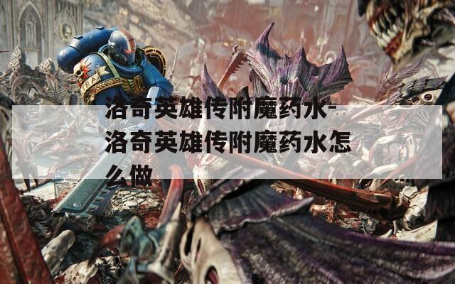 洛奇英雄传附魔药水-洛奇英雄传附魔药水怎么做