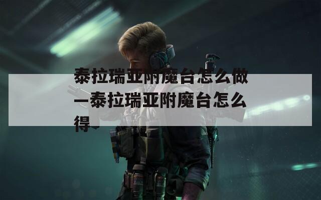 泰拉瑞亚附魔台怎么做—泰拉瑞亚附魔台怎么得