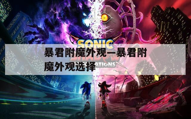 暴君附魔外观—暴君附魔外观选择