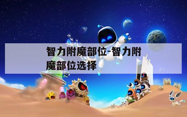 智力附魔部位-智力附魔部位选择