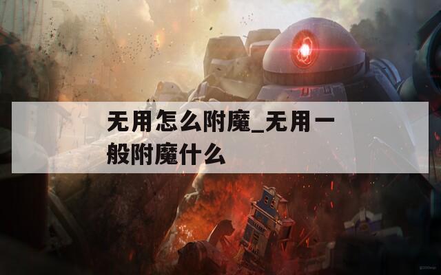 无用怎么附魔_无用一般附魔什么