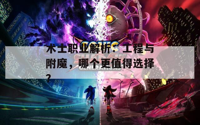 术士职业解析：工程与附魔，哪个更值得选择？