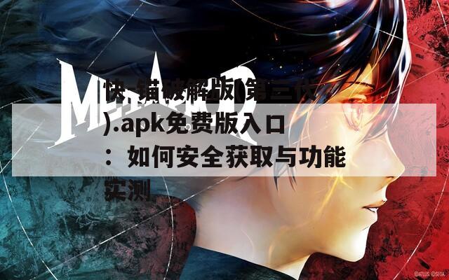 快-锚破解版(第三代).apk免费版入口：如何安全获取与功能实测