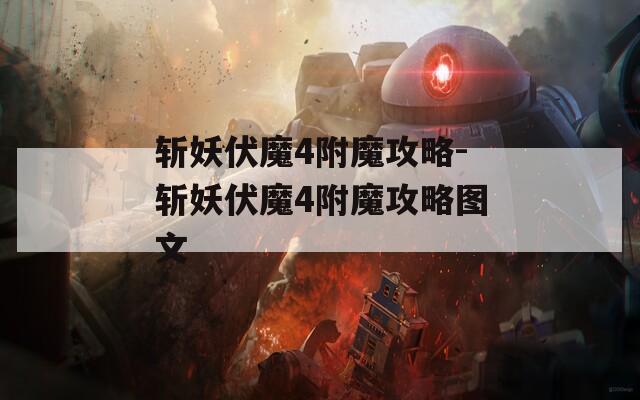 斩妖伏魔4附魔攻略-斩妖伏魔4附魔攻略图文