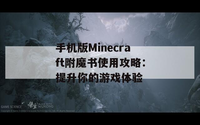 手机版Minecraft附魔书使用攻略：提升你的游戏体验