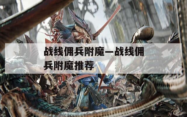 战线佣兵附魔—战线佣兵附魔推荐