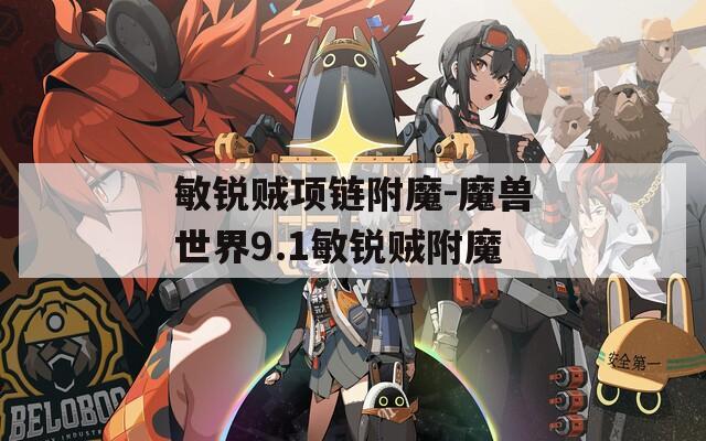 敏锐贼项链附魔-魔兽世界9.1敏锐贼附魔