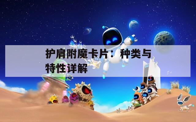 护肩附魔卡片：种类与特性详解