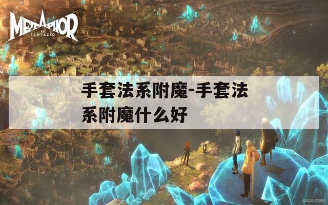 手套法系附魔-手套法系附魔什么好