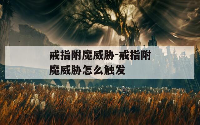 戒指附魔威胁-戒指附魔威胁怎么触发