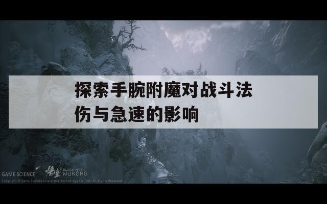 探索手腕附魔对战斗法伤与急速的影响