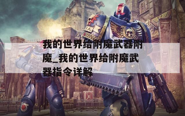 我的世界给附魔武器附魔_我的世界给附魔武器指令详解