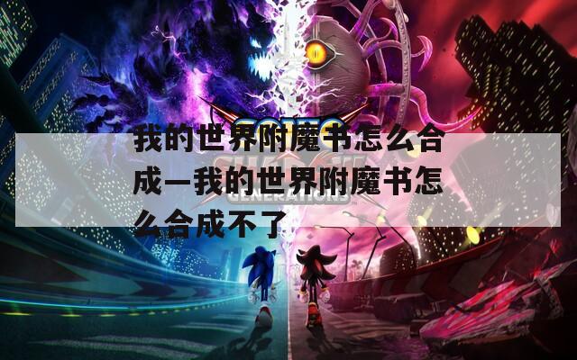 我的世界附魔书怎么合成—我的世界附魔书怎么合成不了