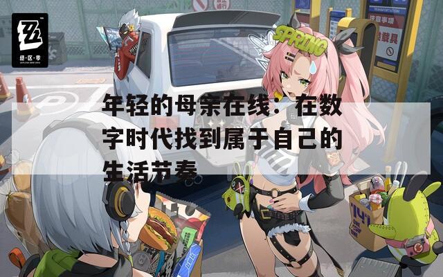 年轻的母亲在线：在数字时代找到属于自己的生活节奏