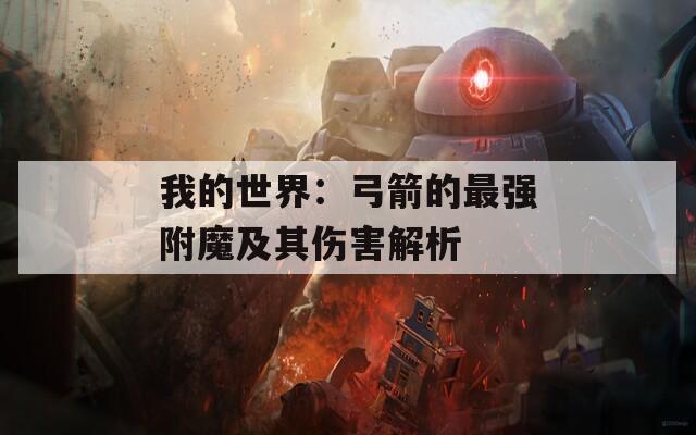 我的世界：弓箭的最强附魔及其伤害解析