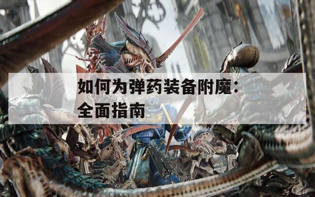 如何为弹药装备附魔：全面指南