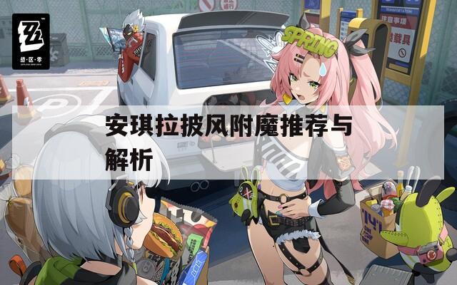 安琪拉披风附魔推荐与解析