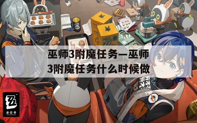 巫师3附魔任务—巫师3附魔任务什么时候做