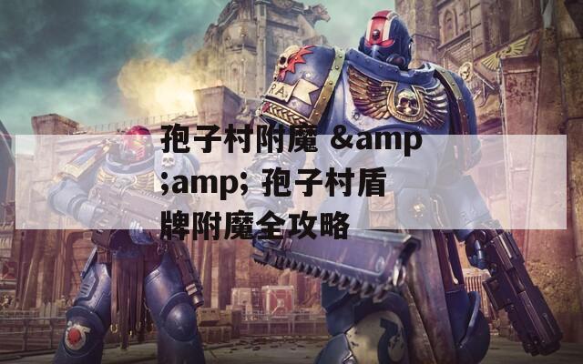 孢子村附魔 &amp; 孢子村盾牌附魔全攻略