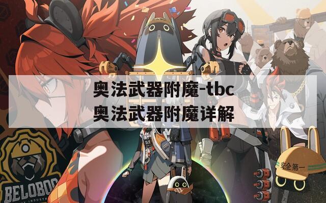 奥法武器附魔-tbc奥法武器附魔详解