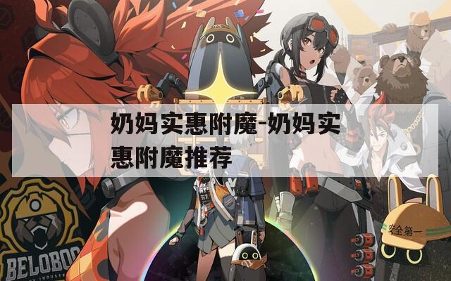 奶妈实惠附魔-奶妈实惠附魔推荐