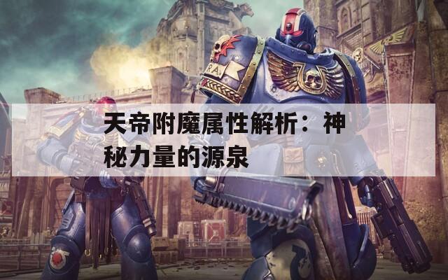 天帝附魔属性解析：神秘力量的源泉