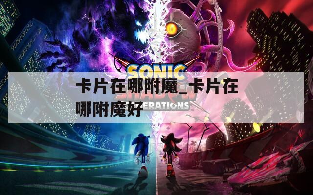 卡片在哪附魔_卡片在哪附魔好
