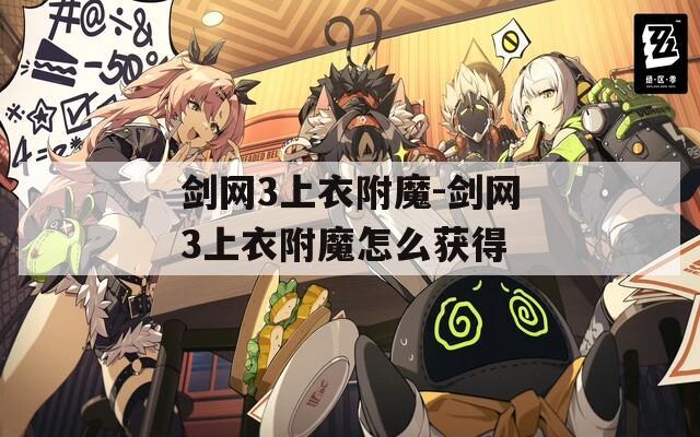剑网3上衣附魔-剑网3上衣附魔怎么获得